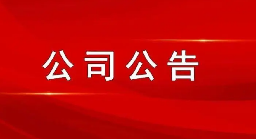 最新公司公告，敬請參閱公司在北京證券交易所信息披露平臺,謝謝！