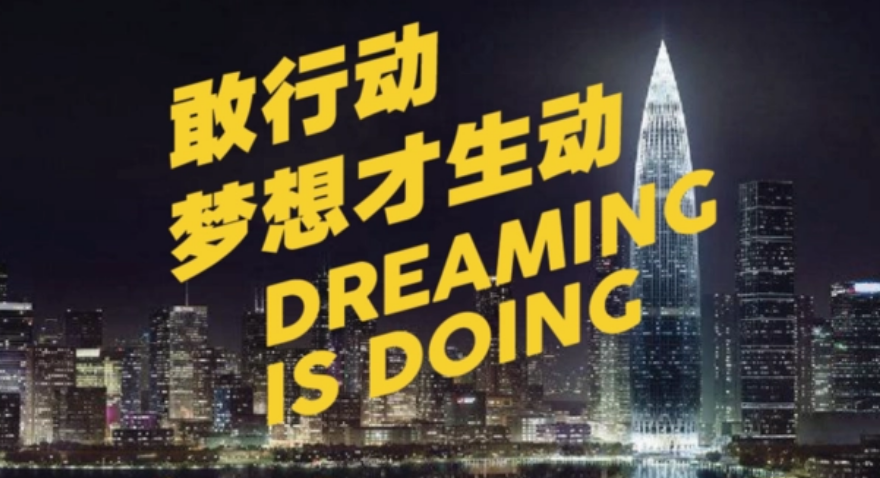敢行動，夢想才生動